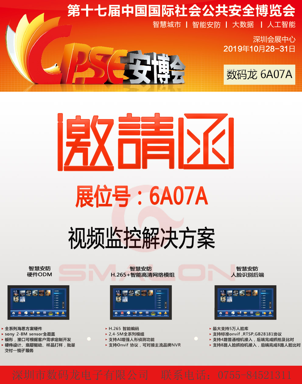 【邀請函】2019安博會，歡迎蒞臨數(shù)碼龍6A07A展位